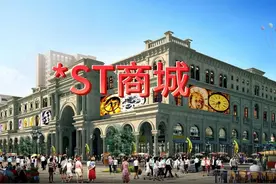 *ST商城会退市吗？ #*ST商城#商业城#财经 #ST板块视频封面