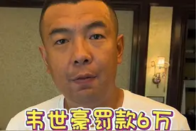 韦世豪罚款6万停赛6场，你们怎么看呢？#韦世豪 #体坛热闻 #2023中超联赛 #马宁 @DOU+小助手视频封面