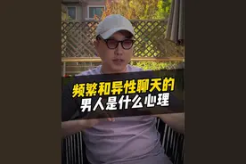 已婚男人频繁和异性聊天 已婚男人频繁和异性聊天，怎么办？#婚姻 #情感共鸣视频封面