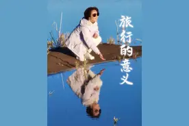 走哪是哪儿，走哪玩哪儿，率性而为，就是旅行的意义。#大有学问 #徐俐姐姐的日常分享 #阿拉善玛瑙  #旅行的意义 #率性而为视频封面