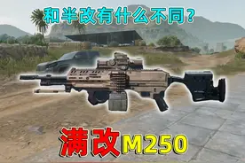 用满改M250打绝密航天，和半改打起来有什么不同吗？ #三角洲行动视频封面