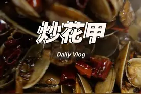 徐州人怎么炒花甲？ 花甲怎么炒才好吃？#家常菜 #一起学做菜 #徐州美食 #炒花甲 #美食分亨视频封面