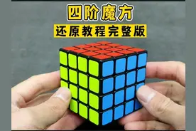 四阶魔方还原教程详解#魔方 #思维训练 #益智玩具 #智力开发视频封面