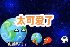 小中国和小地球太可爱了吧！ #星球动画 #动画制作 #养 #可爱视频封面