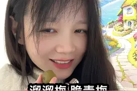 宝宝安利的，本来还不太敢吃，怕酸，不是很酸，清甜里带酸，不倒牙，一袋大概16小颗（都是独立包装），小包装表面有一丢丢轻微的粘手，日期新鲜#溜溜梅 #脆青梅视频封面