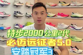 特步2000公里2代安踏冠军3代必迈远征者5.0这三双鞋子哪双更适合你？答案就在这条视频！#跑鞋 #鞋狗的日常 #跑鞋测评 #跑步 #跑鞋推荐视频封面