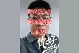 喝纯净水降尿酸的原因 #医学常识 #说真话 #知识科普 #知识分享 #独立思考视频封面