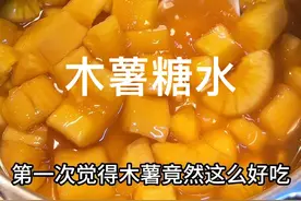 木薯这么做也太好吃了！#木薯糖水 #黄木薯糖水做法 #木薯糖水羹 #我的厨房日记视频封面