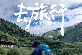 Day1：“长穿毕”四姑娘山镇至木骡子营地 #川西 #四姑娘山视频封面