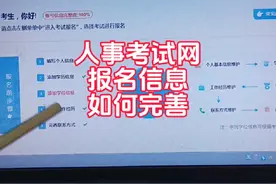 中国人事考试网报名信息如何完善详解#一级建造师视频封面