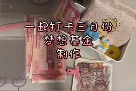 #存钱 #一起存钱 #日常分享 #梦想基金视频封面