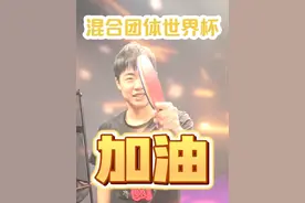成都混团世界杯比赛规则 看到好多粉丝还在疑惑成都混团世界杯的规则，我这也是赶紧给大家拍了一期视频来简单介绍规则，希望大家比赛看得开心#乒乓球 #成都混团世界杯视频封面