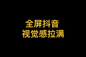安卓手机全屏刷抖音教程。赶紧收藏#数码科技 #一加12 #华为mate60rs视频封面