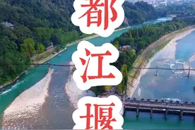 冬季枯水期实拍2千年前的水利工程—都江堰，两千多年来，都江堰一直发挥着防洪灌溉的作用，使成都平原成为水旱从人、沃野千里的“天府之国”。#都江堰#旅行推荐官#水利工程#都江堰水利工程解说视频封面