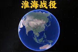 淮海战役！#淮海战役 #大决战之淮海战役 #历史 #地理 #涨知识视频封面