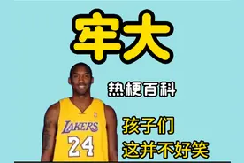 牢大是什么梗【热梗百科】#梗百科 #科比 #牢大