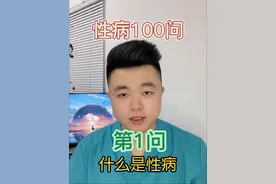 性病100问——什么是性病？#在抖音pick你的健康搭子 #解锁春日健康清单 #抖出健康知识宝藏视频封面