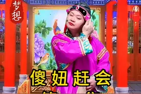 曲剧小品《傻妞赶会》，太搞笑了！#看一遍笑一遍 #谁说戏曲不抖音 #地方戏曲文化 #对口型飙演技 #傻妞赶会视频封面