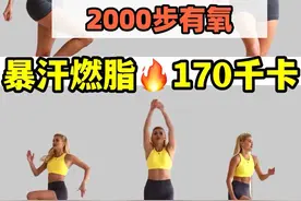 帕梅拉2000步暴汗有氧🔥太爽了#帕梅拉燃脂 #高效燃脂视频封面