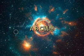 连证明都只有十多个人看得懂的ABC猜想。 #世界未解之谜 #科普视频封面