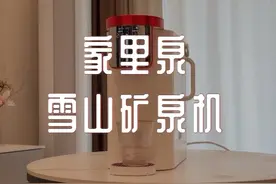 TDS不降反升？矿泉机到底是不是智商税？？？#家里泉矿泉机 #家里泉选购指南 #净水器是智商税么视频封面