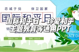 PPT素材—扁平风国际和平日﹣珍爱和平主题教育等通用PPT模板视频封面
