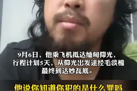 网红博主自述妙瓦底被逮捕经历。视频封面