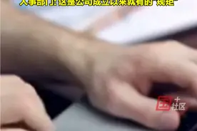 员工离职要经过26道审批流程，女子提离职后用近一周时间才走完流程，专家：明显不合理，甚至违法。视频封面