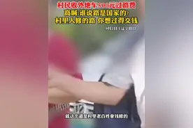 当事人：旅游客车欲经过村道到海滩赶海，被红衣女子把车拦在村道上，随后说外地车需交过路费500元。#你怎么看视频封面