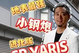 地表最强小钢炮，真不是徒有虚名！ 当大家都在谈论纯电、SUV的时候，谁还在乎小钢炮。GR YARIS，我愿称其为地表最强三缸车#原创作品 #汽车 #gryaris #丰田 #WRC视频封面