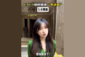 ENFP喜欢一个人根本憋不住！ #enfp#mbti人类图鉴#mbti#万物皆可mbti#mbti人格类型视频封面