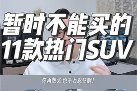 这11款热门SUV现在千万别买！不是大降价就是要改款换代！ 包括问界 理想 特斯拉和蔚来！#新能源汽车 #新能源SUV #买车那点事儿视频封面