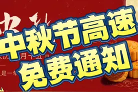 #高速免费时间视频封面