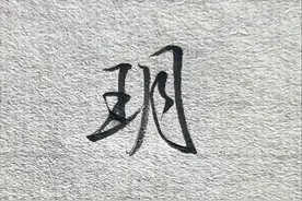 “玥”字的行书写法！#硬笔行书 #粉丝投稿#行楷#连笔字