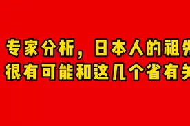专家分析，日本人的祖先很有可能和这几个省有关视频封面