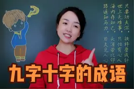 十个字的成语，你还知道几个？#成语 #每天学习一点点视频封面