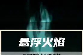 太神奇了！一种可以悬浮在空中的火焰，你见过吗？仅需一个打火机就可以让你实现隔空点火！#神操作 #火焰蓝 #知识科普