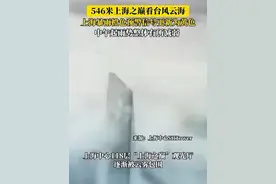 546米上海之巅看台风云海：上海暴雨橙色预警信号更新为黄色，中午起雨势整体有所减弱#上海中心 #上海暴雨 #上海台风 #台风康妮 #云海 @DOU+小助手视频封面