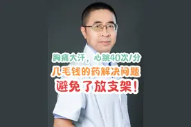 胸痛大汗，心跳40次/分 ，几毛钱一支的药解决问题，避免了心脏放支架！！#医学科普 #科普 #心梗#支架视频封面