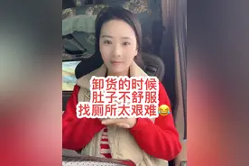 每次到一个新地方，第一件事是先找厕所，不然上厕所老尴尬了，这就是女司机和男司机最大的区别 @财哥 @玖月的小样 #记录卡车生活视频封面
