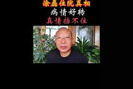 著名主持人涂磊住院真相。病情好转。真情挡不住。视频封面