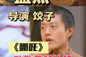 导演饺子：《哪吒》很多情节，灵感来源于周星驰！ #2025影娱团年饭 #dou来聊影视 #饺子导演 #周星驰 #哪吒之魔童闹海视频封面