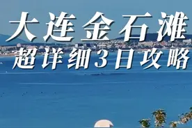 北京出发3小时，到达一眼万年的玻璃海～3天2晚超详细的攻略来啦视频封面