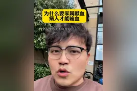 这几天老婆在医院等着输血，医院说必须要家属献血才可以申请输血，有没有人知道到底是什么原因？#灵魂拷问 #揭秘 #献血 @阿追 #讨论视频封面