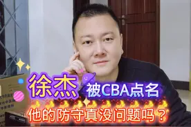徐杰被CBA点名，他的防守真没问题吗？#徐杰 #广东男篮 #胡明轩视频封面