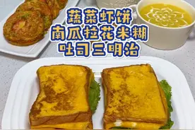 孩子上学时间紧，三明治这样做，几分钟就搞定了，搭配蔬菜虾饼和南瓜拉花米糊，简单又好吃！#小学生早餐 #三明治 #做法简单又营养 #早餐 #我的厨房日记视频封面