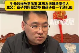 3月24日，山东威海。威海5岁男童疑被生母及男友殴打致死案，生母涉嫌故意伤害，其男友涉嫌故意杀人，生父：孩子妈妈是幼师，和孩子在一个幼儿园。视频封面