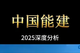 一天研究一家上市公司：中国能建 2025年最新基本面分析 #雅鲁藏布江下游水电工程 #水电 #核电 #新能源 #算力