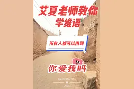 #上热门 #每天学习一点点 #维语配音 #原创作品 #爱情  你爱我吗 应该这样说视频封面