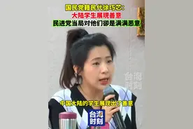 国民党籍民代徐巧芯：大陆学生展現善意，民进党当局对他们卻是满满恶意！#台海时刻视频封面